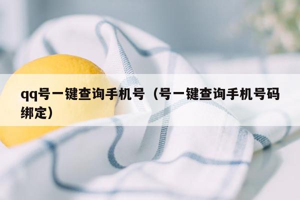 qq号一键查询手机号（号一键查询手机号码绑定）