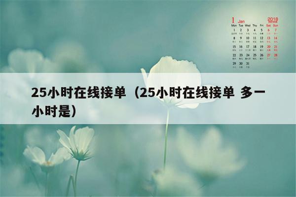 25小时在线接单（25小时在线接单 多一小时是）