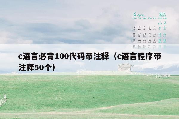 c语言必背100代码带注释（c语言程序带注释50个）