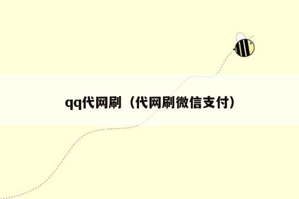 qq代网刷（代网刷微信支付）