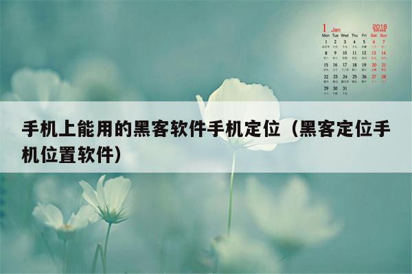 手机上能用的黑客软件手机定位（黑客定位手机位置软件）