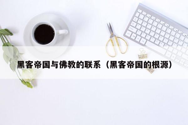 黑客帝国与佛教的联系（黑客帝国的根源）