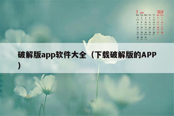 破解版app软件大全（下载破解版的APP）