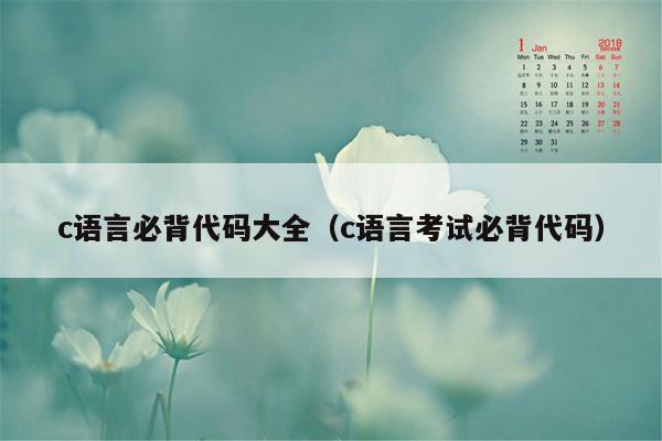 c语言必背代码大全（c语言考试必背代码）