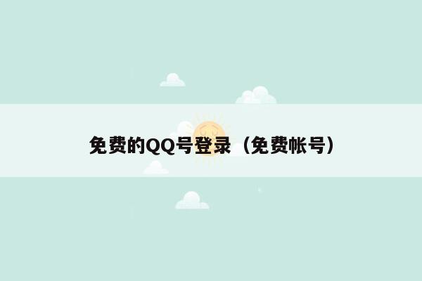 免费的QQ号登录（免费帐号）