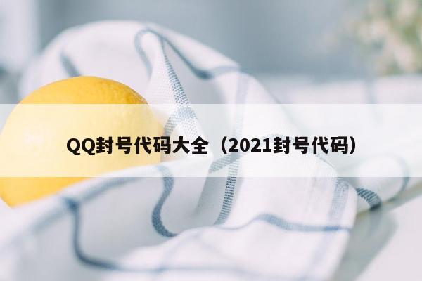 QQ封号代码大全（2021封号代码）