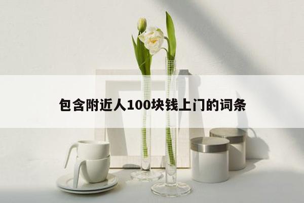 包含附近人100块钱上门的词条