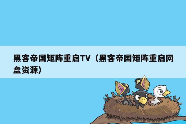 黑客帝国矩阵重启TV（黑客帝国矩阵重启网盘资源）