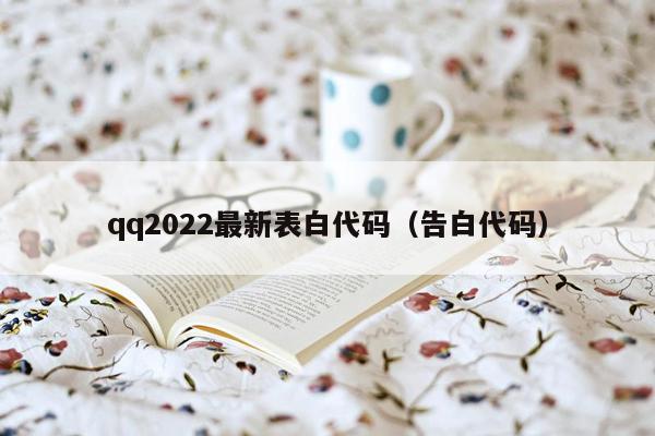 qq2022最新表白代码（告白代码）