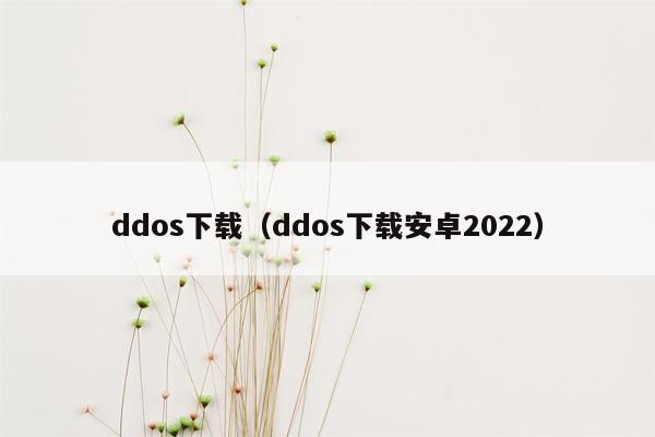 ddos下载（ddos下载安卓2022）