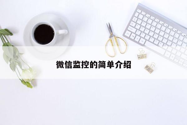 微信监控的简单介绍