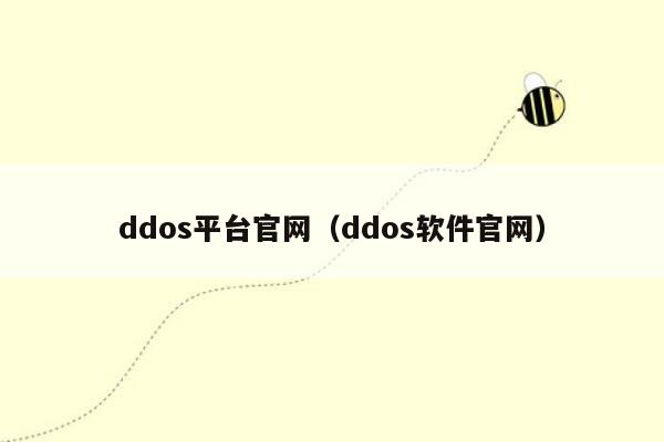 ddos平台官网（ddos软件官网）