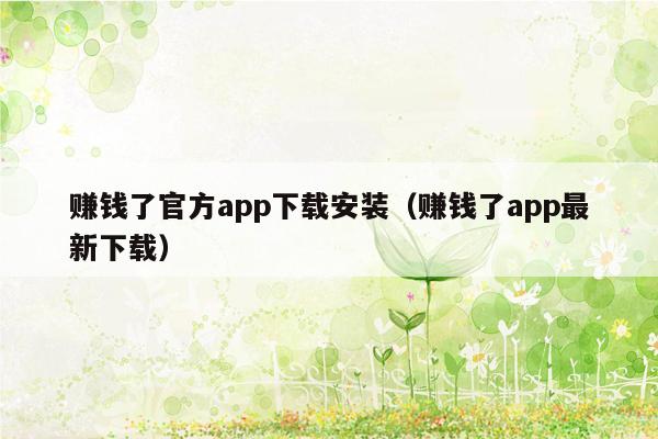 赚钱了官方app下载安装（赚钱了app最新下载）