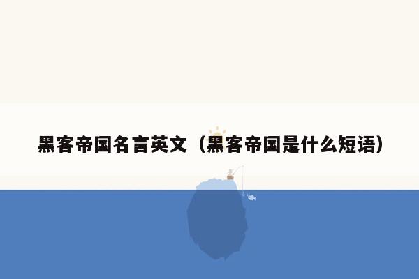 黑客帝国名言英文（黑客帝国是什么短语）