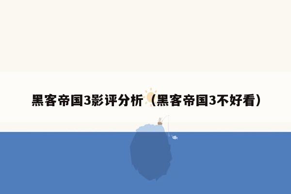 黑客帝国3影评分析（黑客帝国3不好看）