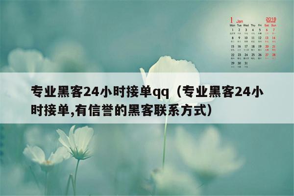 专业黑客24小时接单qq（专业黑客24小时接单,有信誉的黑客联系方式）