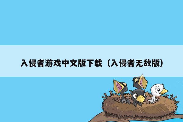 入侵者游戏中文版下载（入侵者无敌版）