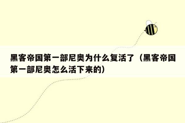 黑客帝国第一部尼奥为什么复活了（黑客帝国第一部尼奥怎么活下来的）