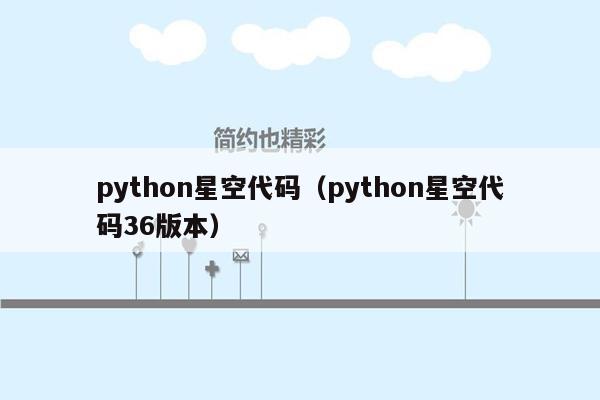 python星空代码（python星空代码36版本）