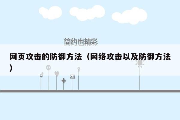 网页攻击的防御方法（网络攻击以及防御方法）