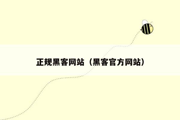 正规黑客网站（黑客官方网站）