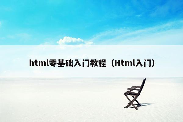 html零基础入门教程（Html入门）