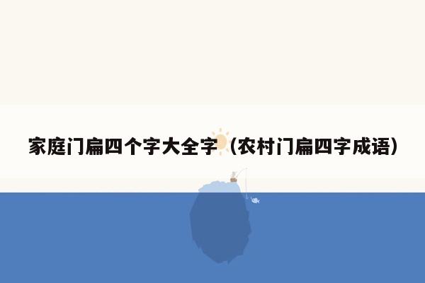 家庭门扁四个字大全字（农村门扁四字成语）