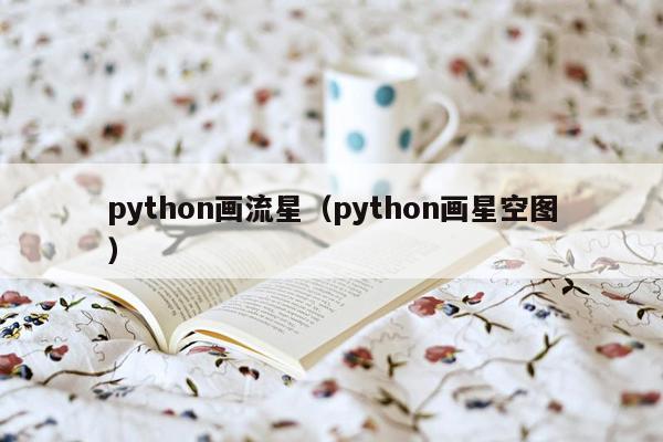 python画流星（python画星空图）