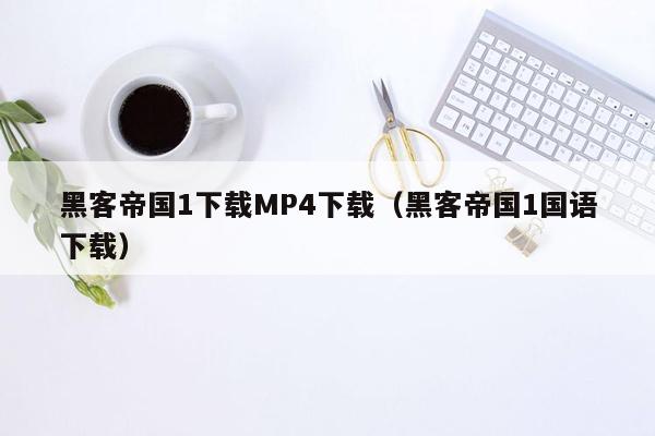 黑客帝国1下载MP4下载（黑客帝国1国语下载）