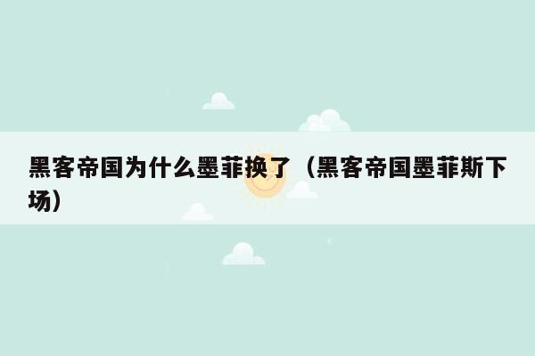 黑客帝国为什么墨菲换了（黑客帝国墨菲斯下场）