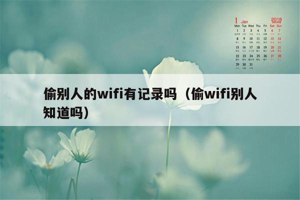 偷别人的wifi有记录吗（偷wifi别人知道吗）