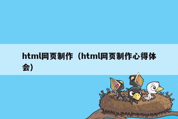 html网页制作（html网页制作心得体会）