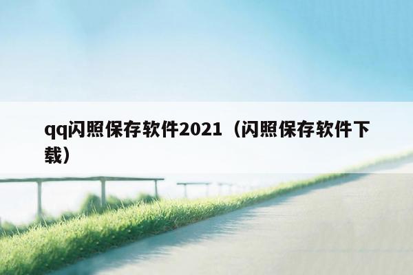 qq闪照保存软件2021（闪照保存软件下载）