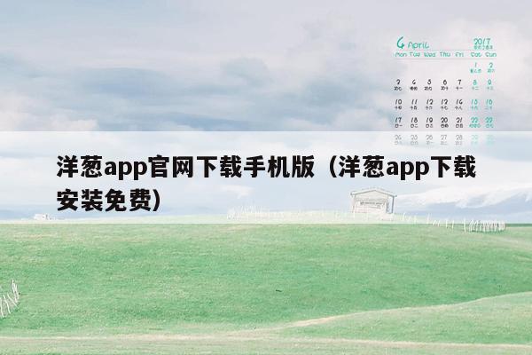 洋葱app官网下载手机版（洋葱app下载安装免费）