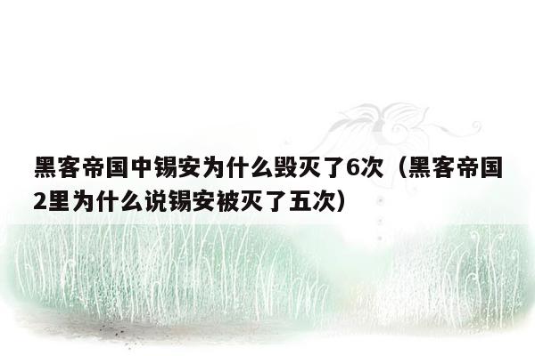 黑客帝国中锡安为什么毁灭了6次（黑客帝国2里为什么说锡安被灭了五次）