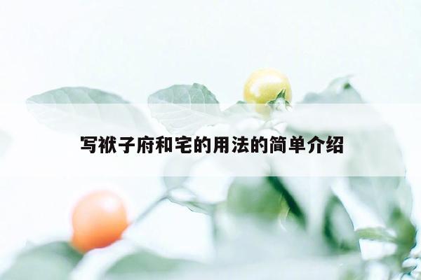 写袱子府和宅的用法的简单介绍