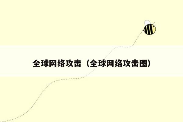 全球网络攻击（全球网络攻击图）