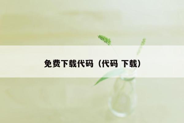 免费下载代码（代码 下载）