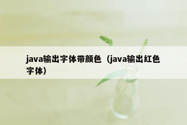 java输出字体带颜色（java输出红色字体）