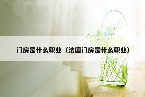 门房是什么职业（法国门房是什么职业）