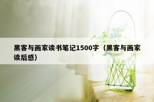 黑客与画家读书笔记1500字（黑客与画家读后感）