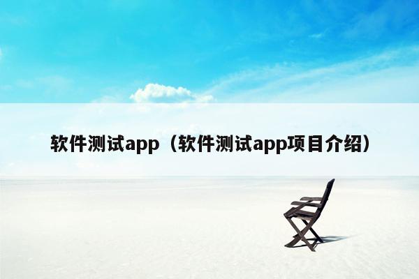 软件测试app（软件测试app项目介绍）