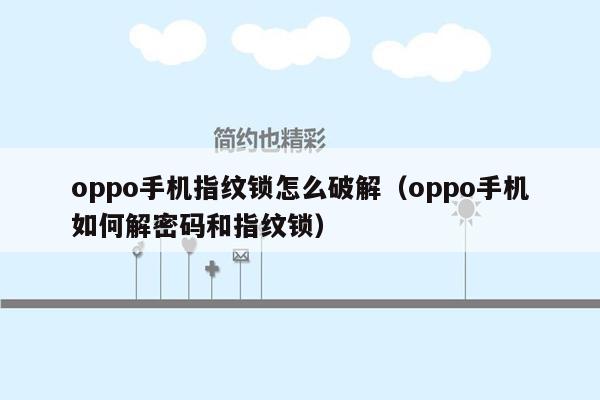 oppo手机指纹锁怎么破解（oppo手机如何解密码和指纹锁）