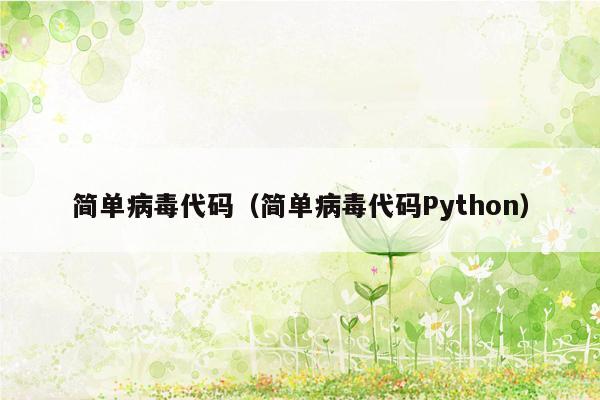 简单病毒代码（简单病毒代码Python）