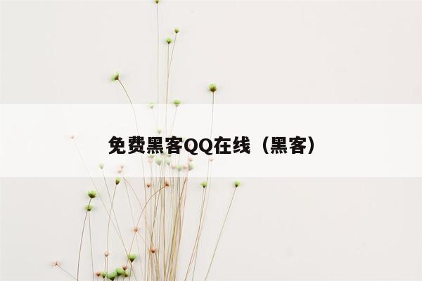 免费黑客QQ在线（黑客）