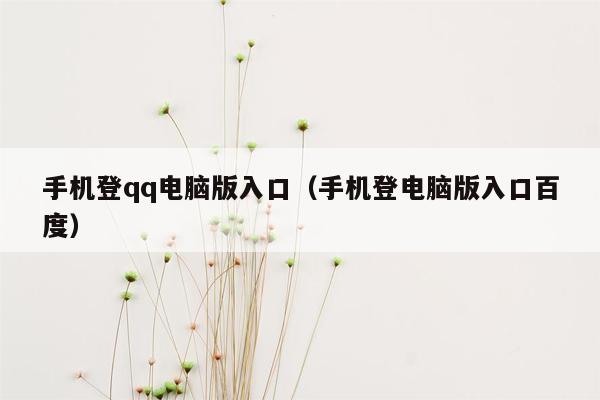 手机登qq电脑版入口（手机登电脑版入口百度）