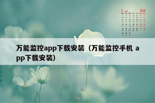 万能监控app下载安装（万能监控手机 app下载安装）