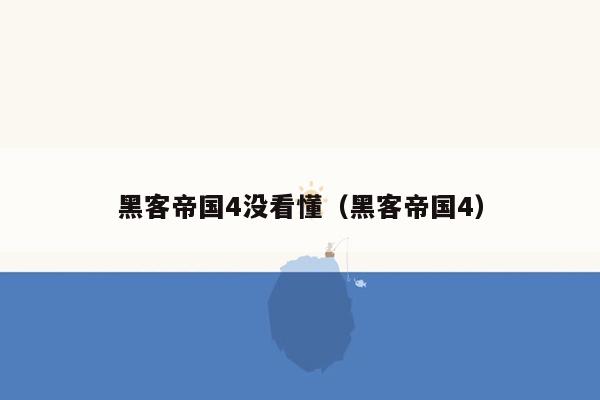 黑客帝国4没看懂（黑客帝国4）