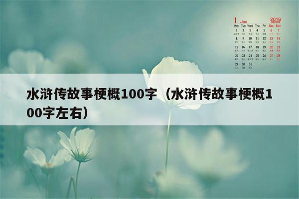 水浒传故事梗概100字（水浒传故事梗概100字左右）