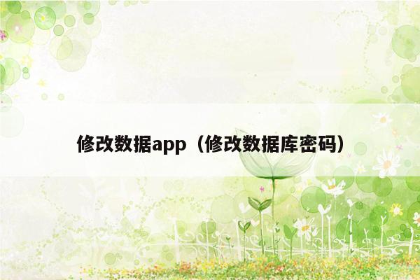 修改数据app（修改数据库密码）